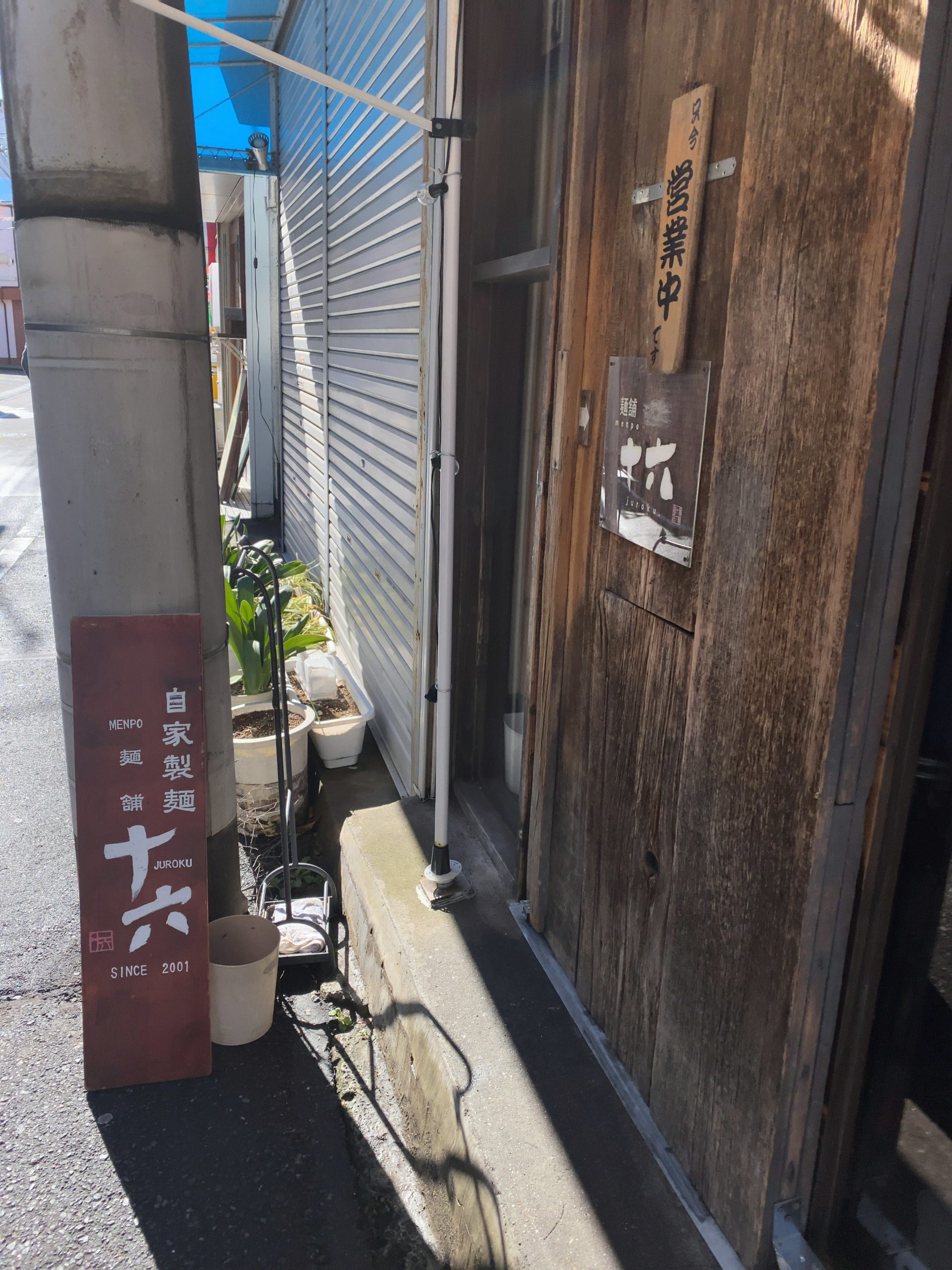 「麺舗十六」へ
